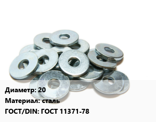 Шайба 20 сталь ГОСТ: ГОСТ 11371-78, кг, мебельная цена от 174.78 Тг / кг, где купить, условия доставки в Актау и Мангистауской области